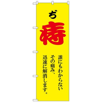 のぼり旗 痔 赤文字 黄 No.GNB-4156 W600×H1800 トレード
