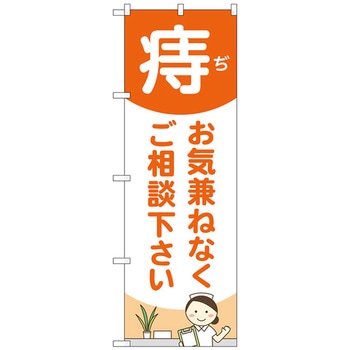 のぼり旗 痔お気兼ねな 看護師 No．GNB-4157 W600×H1800 トレード