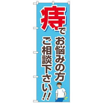のぼり旗 痔でお悩みの方 水色 No.GNB-4158 W600×H1800 トレード