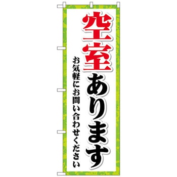 のぼり旗 空室あります フチ緑 No．GNB-4159 W600×H1800 トレード