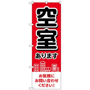 のぼり旗 空室あります 赤 街 No．GNB-4160 W600×H1800 トレード
