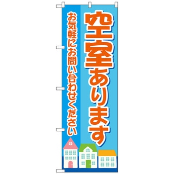 のぼり旗 空室あります 水色 家 No．GNB-4161 W600×H1800 トレード
