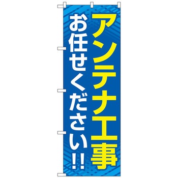 のぼり旗 アンテナ工事お任せく 青 No．GNB-4162 W600×H1800 トレード