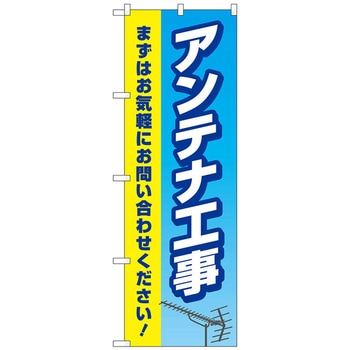 のぼり旗 アンテナ工事 水色黄色 No．GNB-4163 W600×H1800 トレード