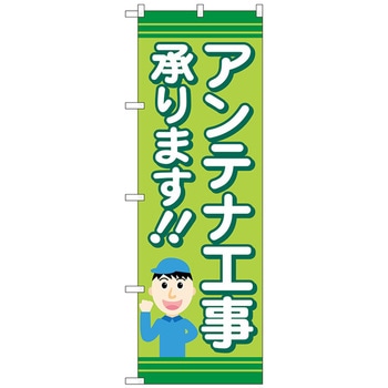 のぼり旗 アンテナ工事承ります 緑 No．GNB-4164 W600×H1800 トレード