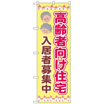 のぼり旗 高齢者向住宅入居募集 No．GNB-4165 W600×H1800 トレード