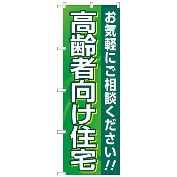 のぼり旗 高齢者向け住宅 緑 No．GNB-4166 W600×H1800 トレード