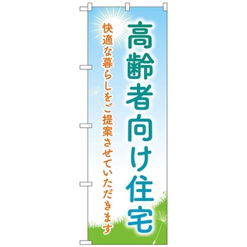 のぼり旗 高齢者向住宅 タンポポ No．GNB-4167 W600×H1800 - トレード