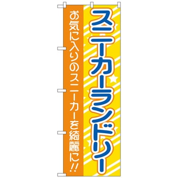のぼり旗 スニーカーランドリー 黄 No．GNB-4168 W600×H1800 トレード