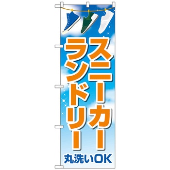 のぼり旗 スニーカーランドリー 青空 No．GNB-4170 W600×H1800 トレード
