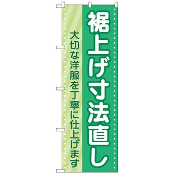 のぼり旗 裾上げ寸法直し 緑 No．GNB-4174 W600×H1800 トレード