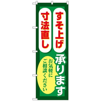 のぼり旗 すそ上げ寸法直し 緑 No．GNB-4176 W600×H1800 トレード
