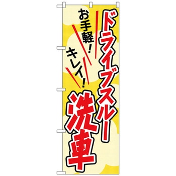 のぼり旗 ドライブスルー洗車 赤文字 No．GNB-4181 W600×H1800 トレード