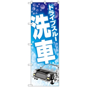 のぼり旗 ドライブスルー洗車シャボン玉 No．GNB-4182 W600×H1800 トレード
