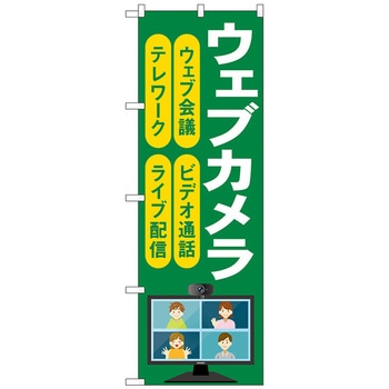 のぼり旗 ウェブカメラ 緑 No．GNB-4187 W600×H1800 トレード