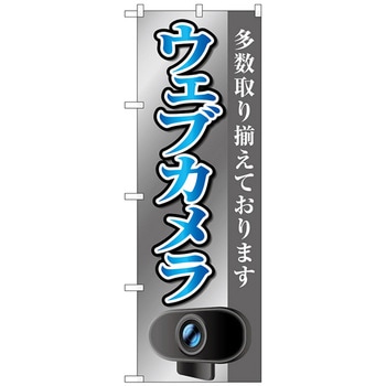 のぼり旗 ウェブカメラ グレー No．GNB-4188 W600×H1800 トレード