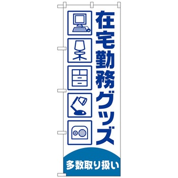 のぼり旗 在宅勤務グッズ多数 No.GNB-4190 W600×H1800 トレード