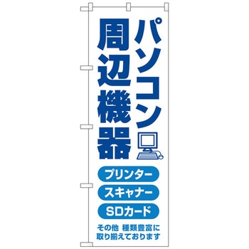 のぼり旗 パソコン周辺機器 青文字 No．GNB-4192 W600×H1800 トレード