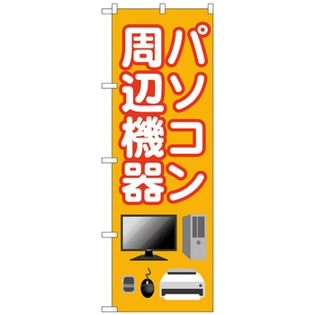 のぼり旗 パソコン周辺機器 オレンジ No．GNB-4193 W600×H1800 - トレード