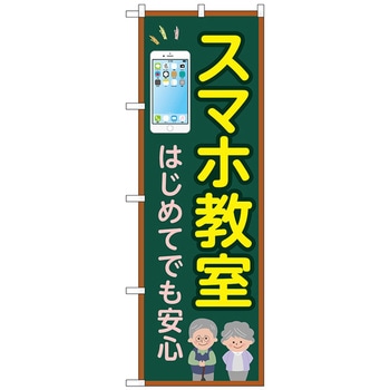 のぼり旗 スマホ教室 はじめてでも No．GNB-4196 W600×H1800 トレード