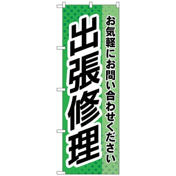 のぼり旗 出張修理 緑 No．GNB-4198 W600×H1800 トレード