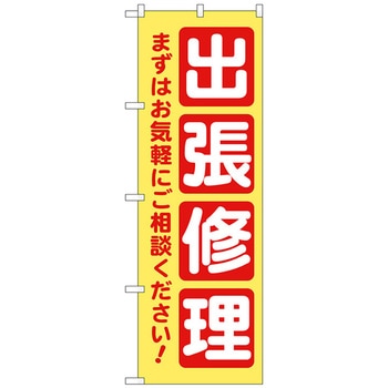 のぼり旗 出張修理 黄 No．GNB-4200 W600×H1800 トレード
