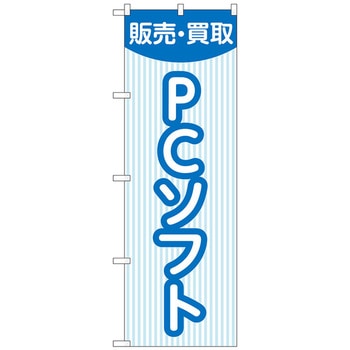のぼり旗 販売買取PCソフト ストライプ No．GNB-4201 W600×H1800 トレード