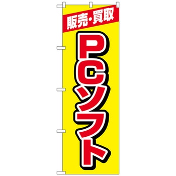 のぼり旗 販売買取PCソフト 黄 No．GNB-4202 W600×H1800 トレード