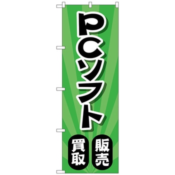 のぼり旗 PCソフト販売買取 放射緑 No．GNB-4203 W600×H1800 トレード