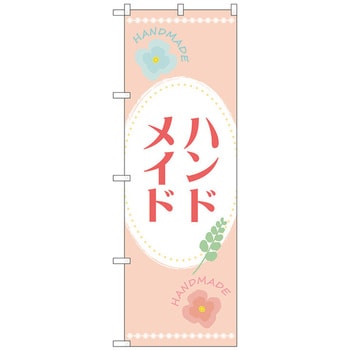 のぼり旗 ハンドメイド オレンジ No．GNB-4204 W600×H1800 トレード