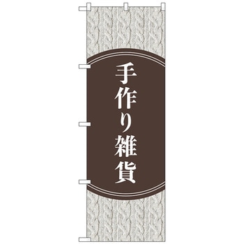 のぼり旗 手作り雑貨 セーター柄 No．GNB-4208 W600×H1800 トレード