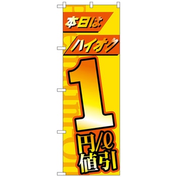 のぼり旗 本日はハイオク1円/l値引 No．GNB-4210 W600×H1800 - トレード