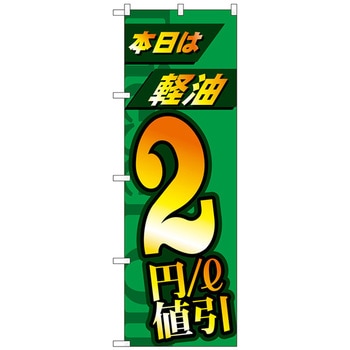 のぼり旗 本日は経由2円/l値引 No．GNB-4212 W600×H1800 トレード