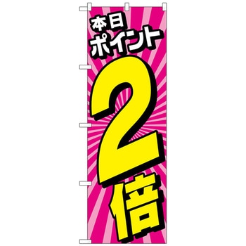 のぼり旗 本日ポイント2倍放射ピンク No．GNB-4213 W600×H1800 トレード