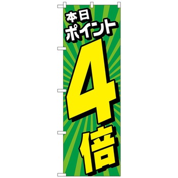 のぼり旗 本日ポイント4倍放射線緑 No．GNB-4215 W600×H1800 トレード