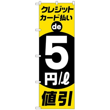 のぼり旗 クレジットカード払い5円引 No．GNB-4216 W600×H1800 トレード