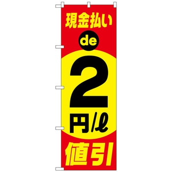 のぼり旗 現金払い2円/l値引 No．GNB-4217 W600×H1800 トレード