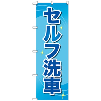 のぼり旗 セルフ洗車 青文字 No．GNB-4221 W600×H1800 - トレード