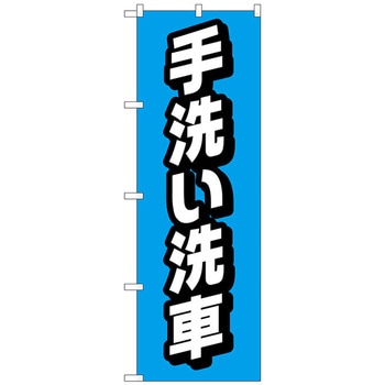 のぼり旗 手洗い洗車 No．GNB-4222 W600×H1800 トレード