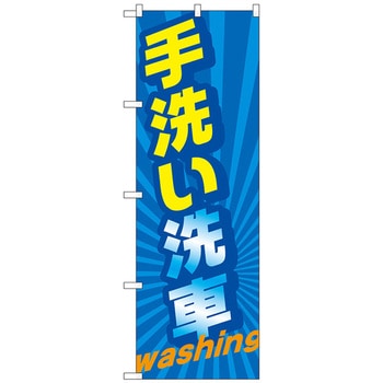 のぼり旗 手洗い洗車 washing No．GNB-4223 W600×H1800 トレード