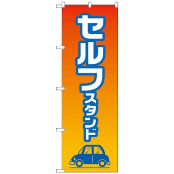 のぼり旗 セルフスタンド No．GNB-4224 W600×H1800 トレード