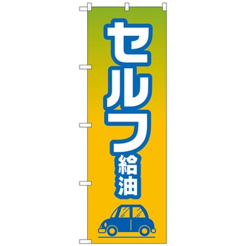 のぼり旗 セルフ給油 トレード