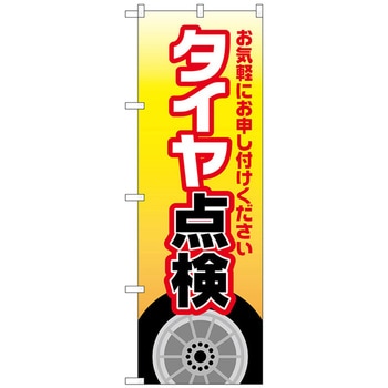のぼり旗 タイヤ点検 黄 No．GNB-4227 W600×H1800 トレード