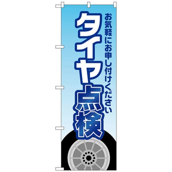のぼり旗 タイヤ点検 水色 No．GNB-4228 W600×H1800 トレード