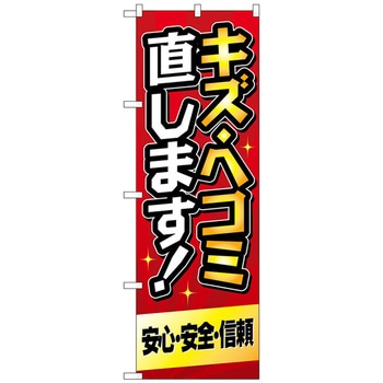 のぼり旗 キズ・ヘコミ直します 赤 No．GNB-4229 W600×H1800 トレード