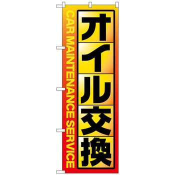 のぼり旗 オイル交換 黄 No．GNB-4230 W600×H1800 トレード