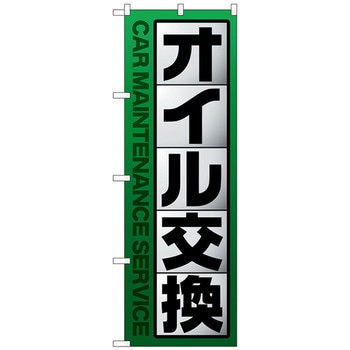 のぼり旗 オイル交換 緑 No．GNB-4231 W600×H1800 トレード