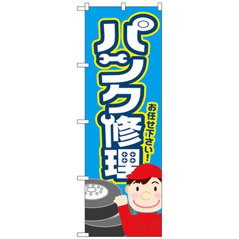 のぼり旗 パンク修理 水色 No．GNB-4232 W600×H1800 トレード
