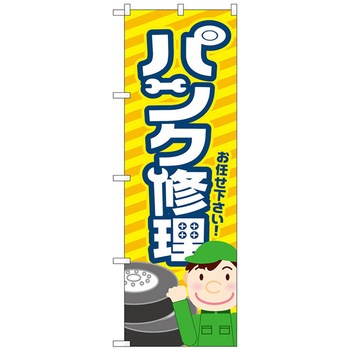 のぼり旗 パンク修理 黄 No．GNB-4233 W600×H1800 トレード