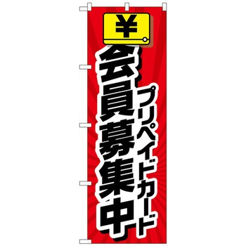 のぼり旗 会員募集中 プリペイドカ No．GNB-4235 W600×H1800 トレード